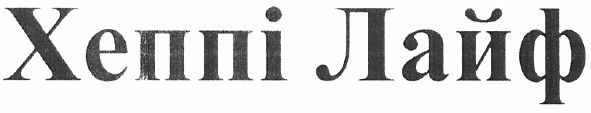 хеппі лайф