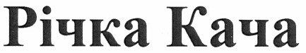 річка кача