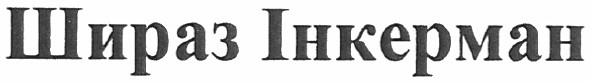 шираз інкерман