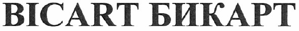 bicart бикарт