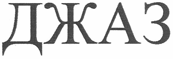 джаз