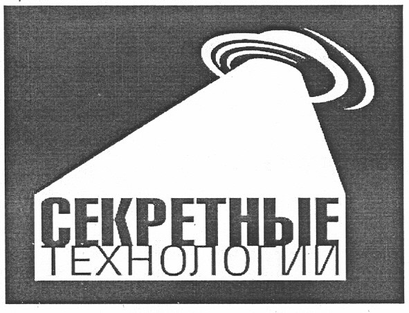 секретные технологии