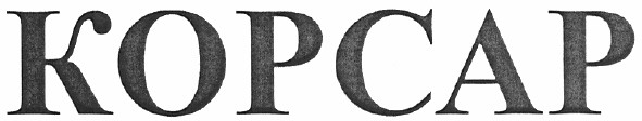 корсар