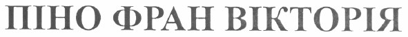 піно фран вікторія