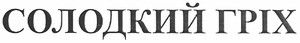 солодкий гріх