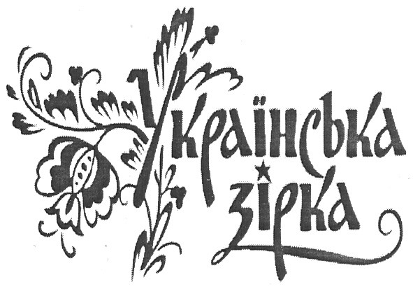 українська зірка