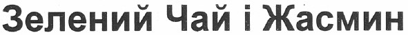 зелений чай і жасмин