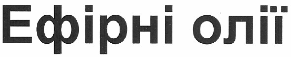 ефірні олії