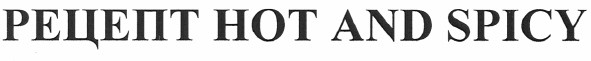 рецепт hot and spicy