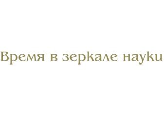 время в зеркале науки