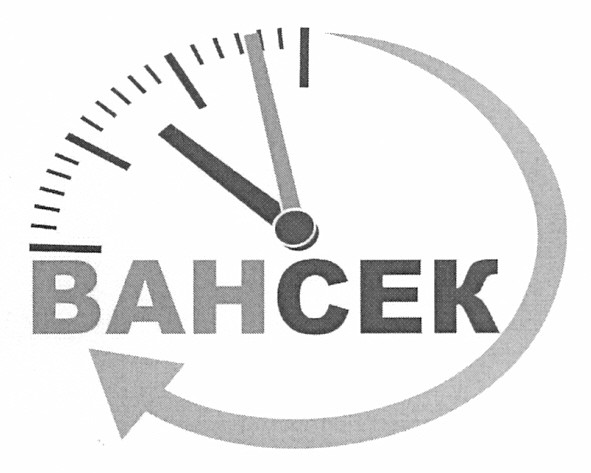 вансек