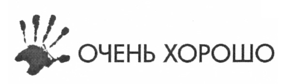 очень хорошо