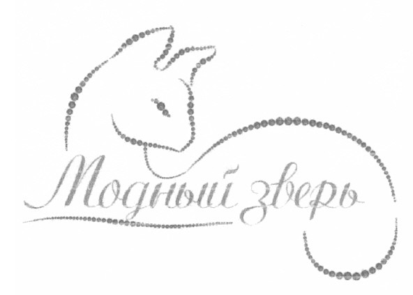 модный зверь
