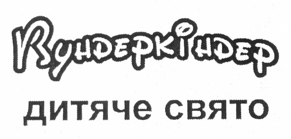 вундеркіндер