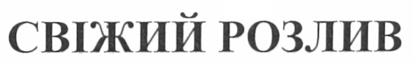 свіжий розлив