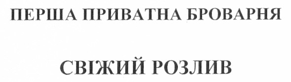 перша приватна броварня