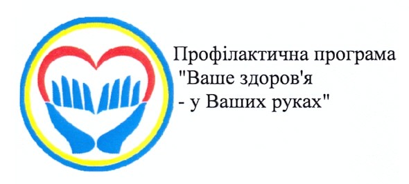 профілактична програма ваше здоров`я - у ваших руках