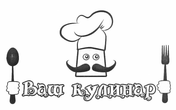 ваш кулинар