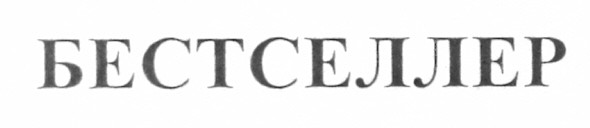 бестселлер