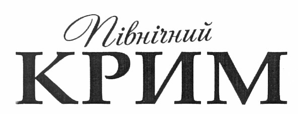північний крим