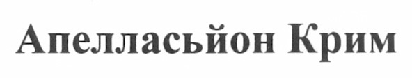 апелласьйон крим