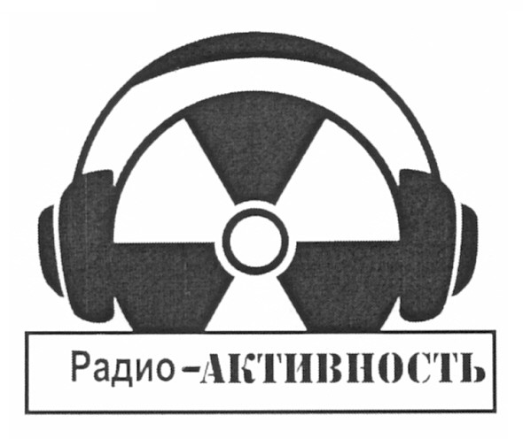 радио-активность