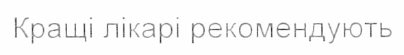 кращі лікарі рекомендують
