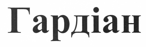 гардіан