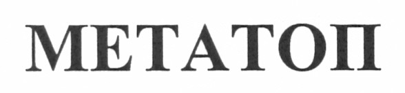метатоп