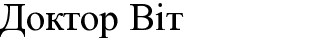 доктор віт