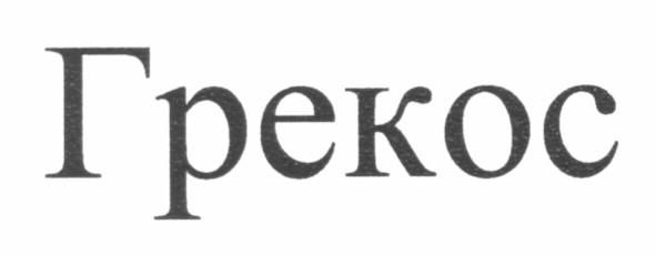 грекос