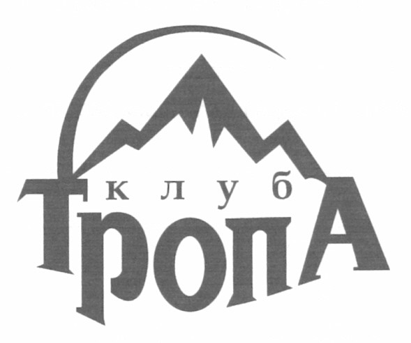 клуб тропа