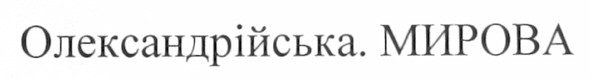 олександрійська. мирова