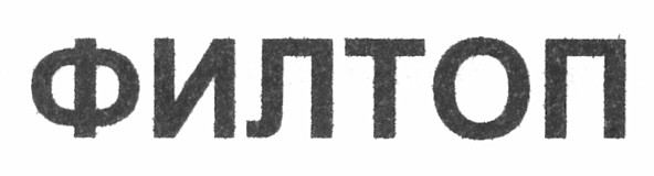 филтоп