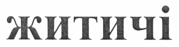 житичі