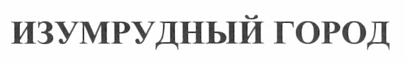изумрудный город