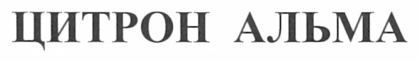 цитрон альма
