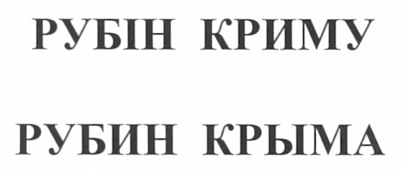 рубін криму