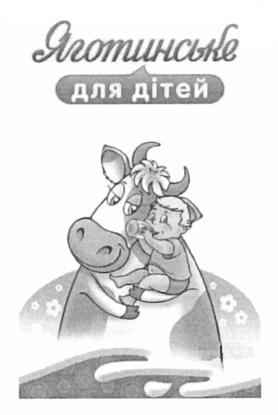 яготинське для дітей