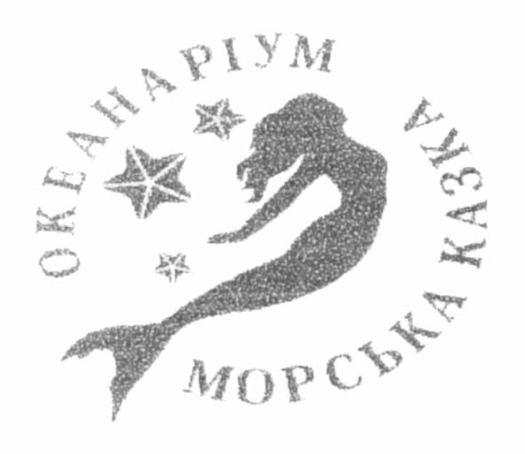 океанаріум морська казка