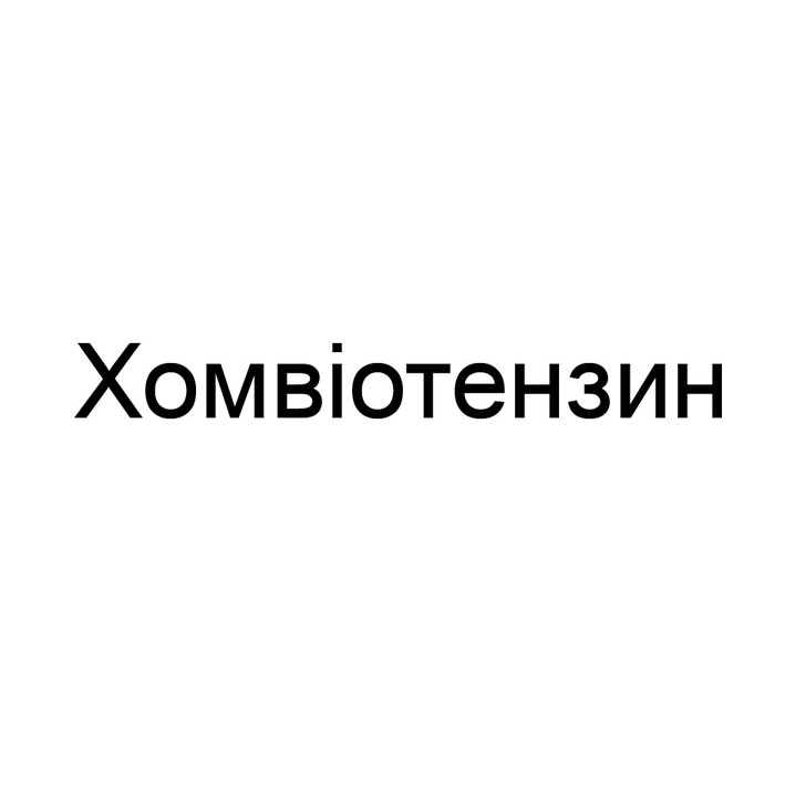 хомвіотензин