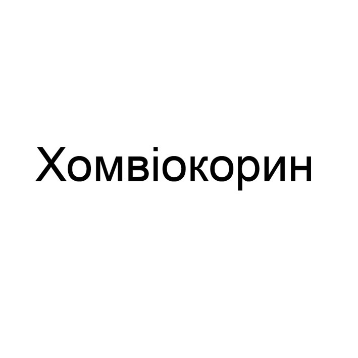 хомвіокорин