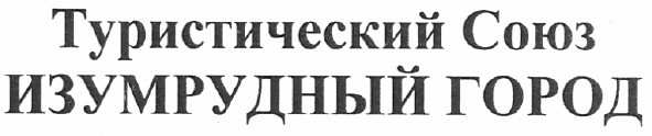 туристический союз изумрудный город