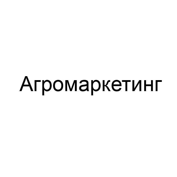 агромаркетинг