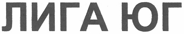 лига юг