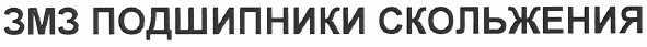 змз подшипники скольжения
