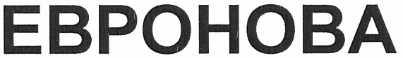 евронова