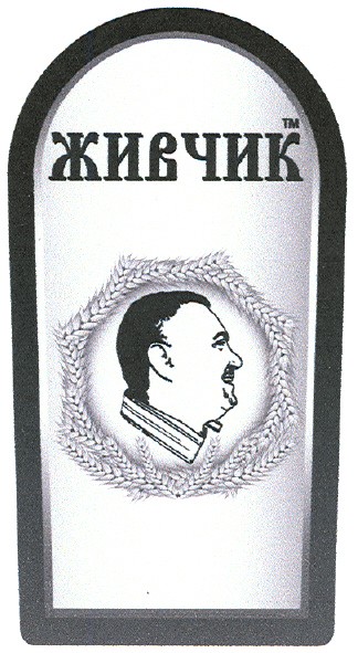 тм живчик