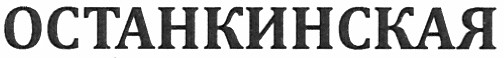 останкинская