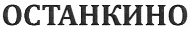 останкино